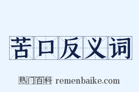 苦口反义词是什么意思的图片
